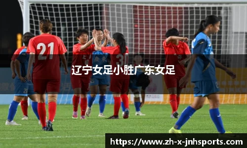 辽宁女足小胜广东女足